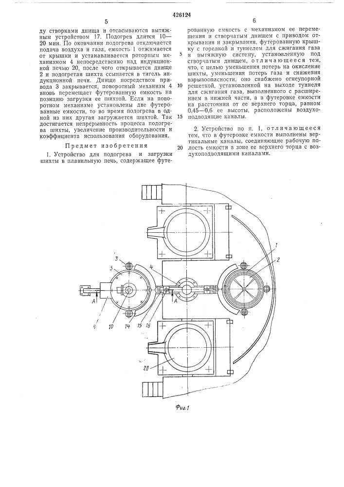 Устройство для подогрева и загрузки ших1 (патент 426124)