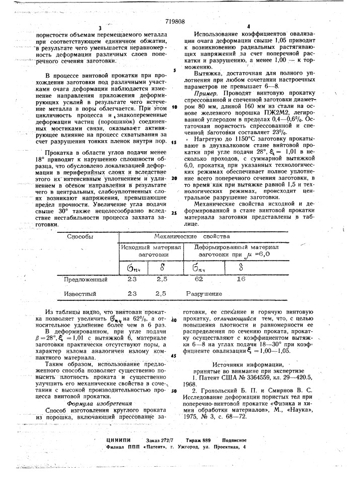 Способ изготовления круглого проката из порошка (патент 719808)