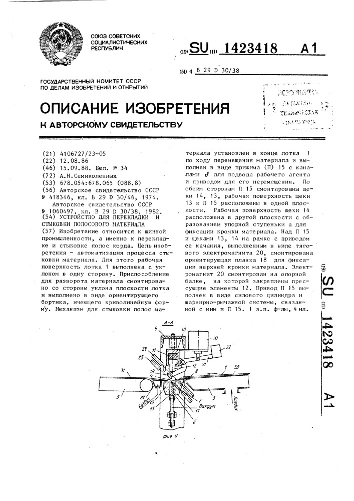 Устройство для перекладки и стыковки полосового материала (патент 1423418)