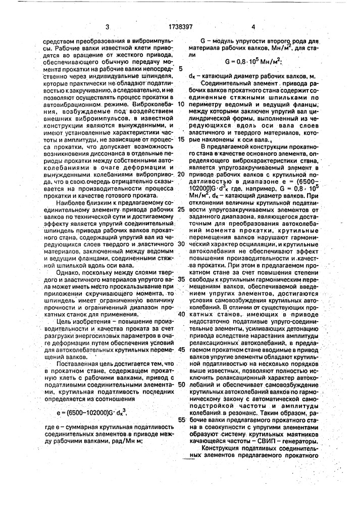 Прокатный стан и соединительный элемент привода рабочих валков прокатного стана (патент 1738397)