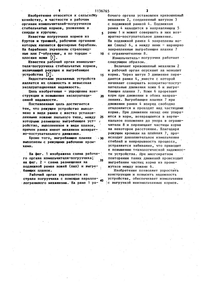 Рабочий орган измельчителя-погрузчика стебельчатых кормов (патент 1136765)
