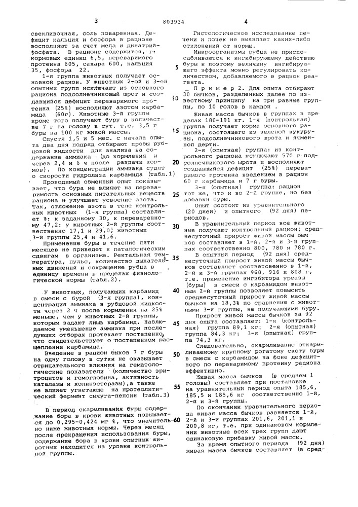 Кормовая добавка для жвачных животныхна otkopme (патент 803934)