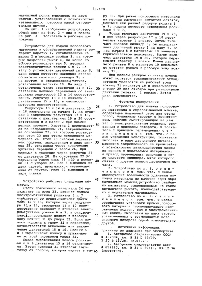 Устройство для подачи полосовогоматериала k обрабатывающей машине (патент 837498)