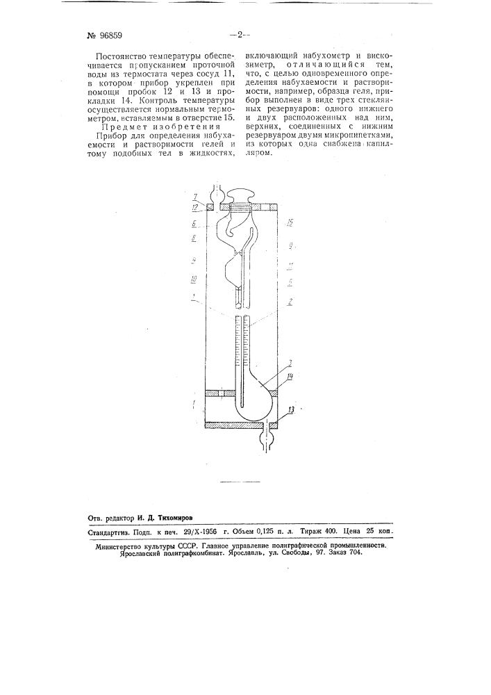 Прибор для определения набухаемости и растворимости гелей и тому подобных тел в жидкостях (патент 96859)