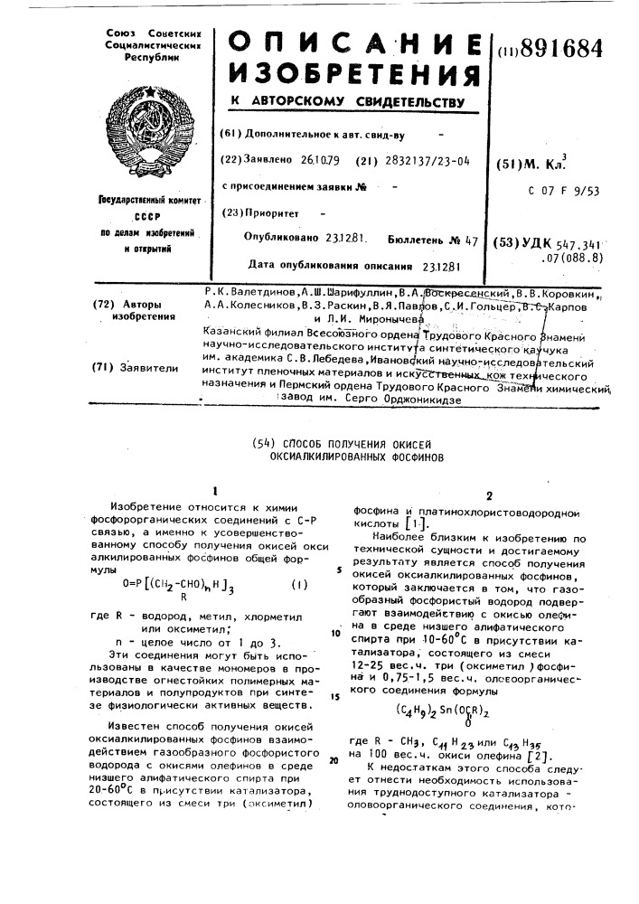 Способ получения окисей оксиалкилированных фосфинов (патент 891684)