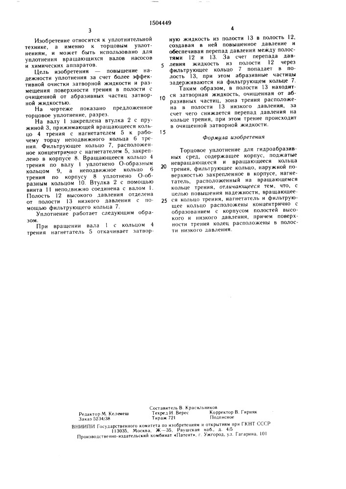 Торцовое уплотнение для гидроабразивных сред (патент 1504449)