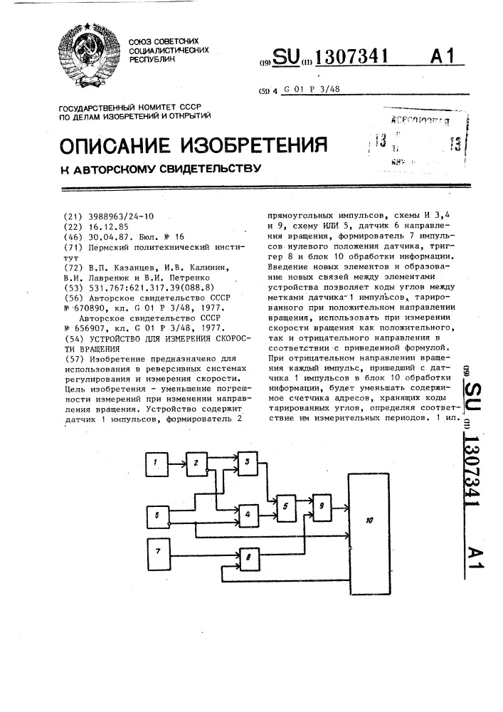 Устройство для измерения скорости вращения (патент 1307341)