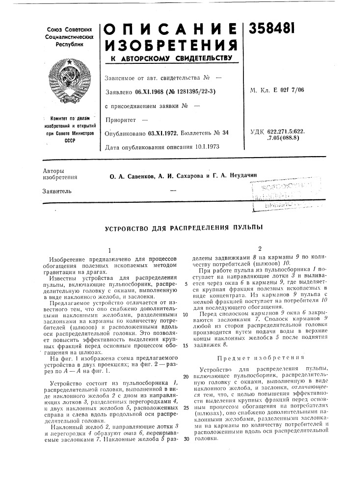Устройство для распределения пульпы (патент 358481)