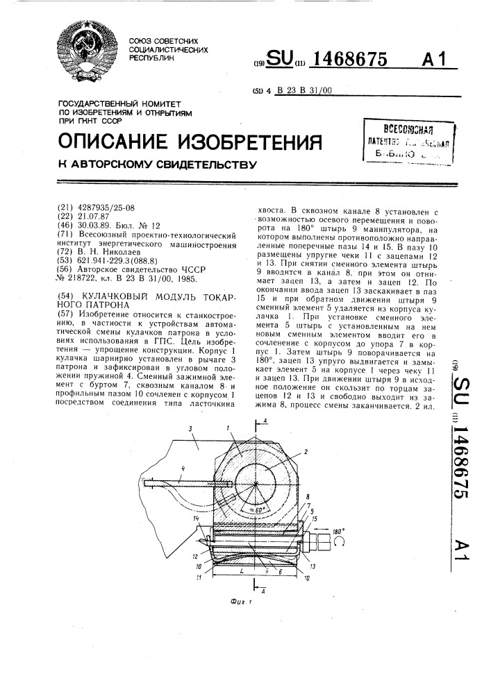 Кулачковый модуль токарного патрона (патент 1468675)