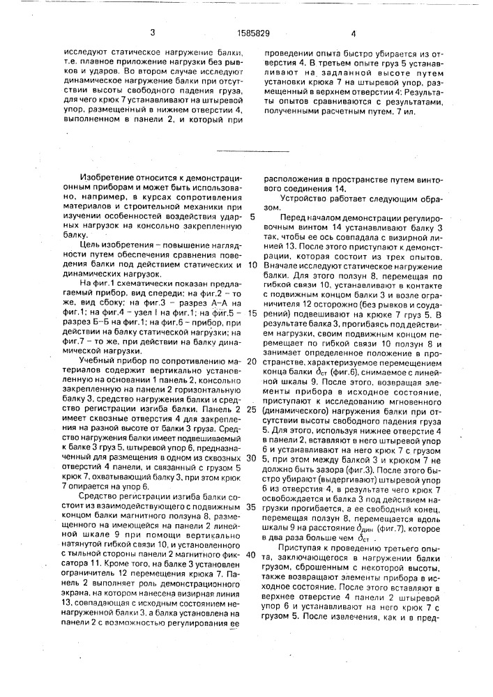 Учебный прибор по сопротивлению материалов (патент 1585829)
