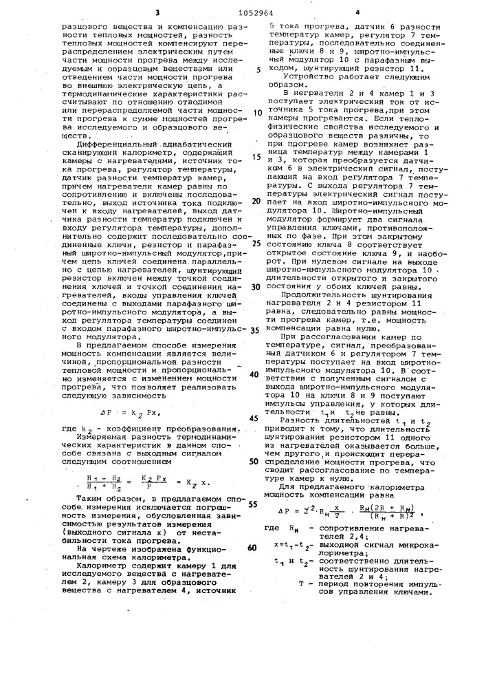 Способ измерения разности термодинамических характеристик веществ и дифференциальный адиабатический сканирующий калориметр для его осуществления (патент 1052964)