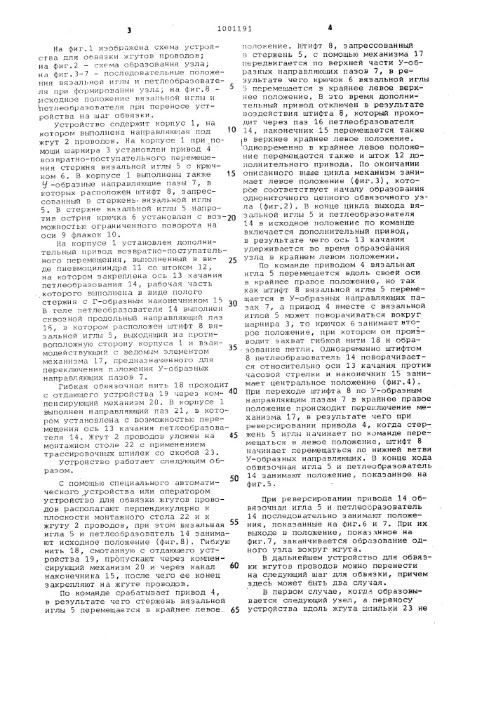 Устройство для обвязки жгутов проводов (патент 1001191)