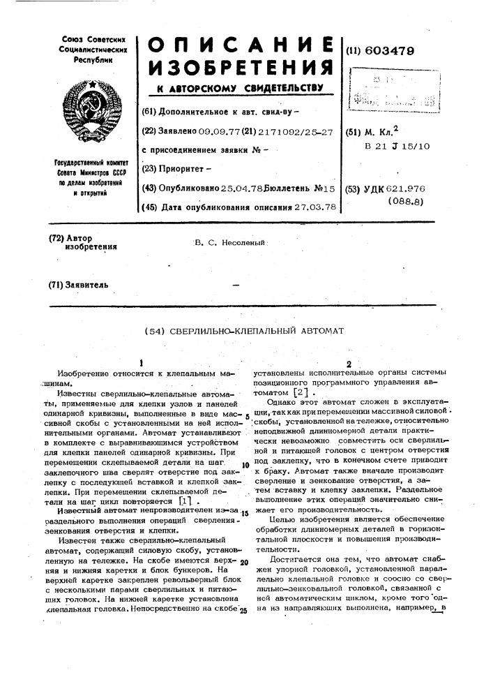 Сверлильно-клепальный автомат (патент 603479)