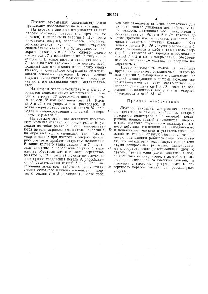 Люковое закрытие (патент 391959)