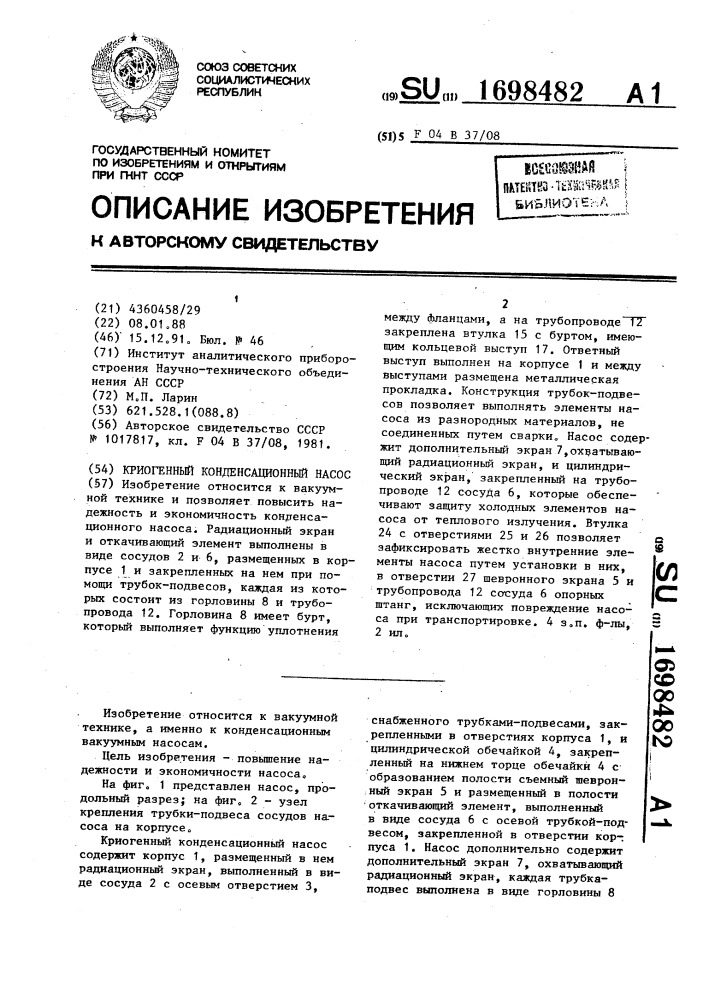 Криогенный конденсационный насос (патент 1698482)