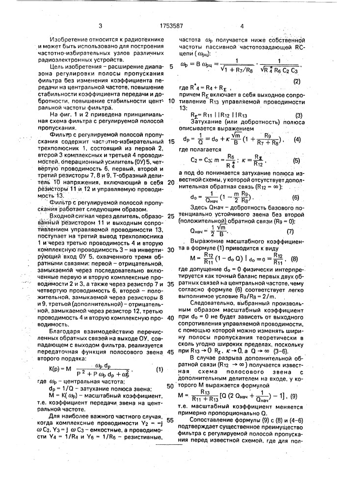 Фильтр с регулируемой полосой пропускания (патент 1753587)