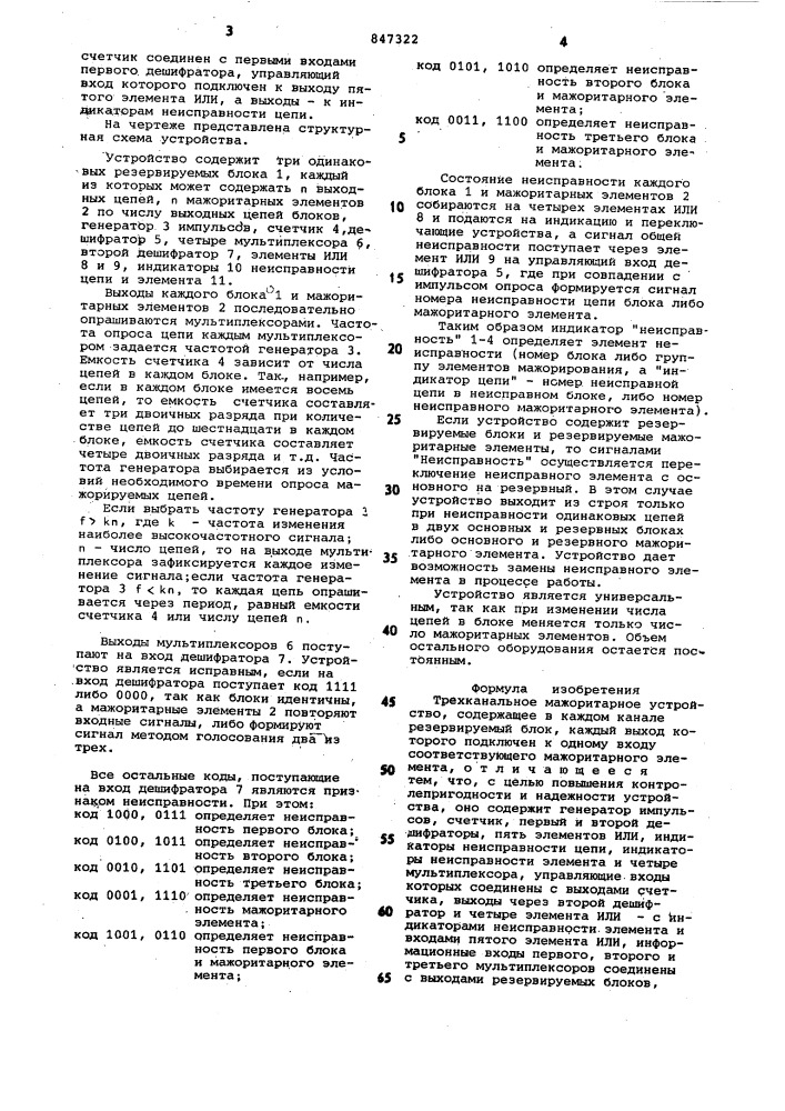 Трехканальное мажоритарное устройство (патент 847322)