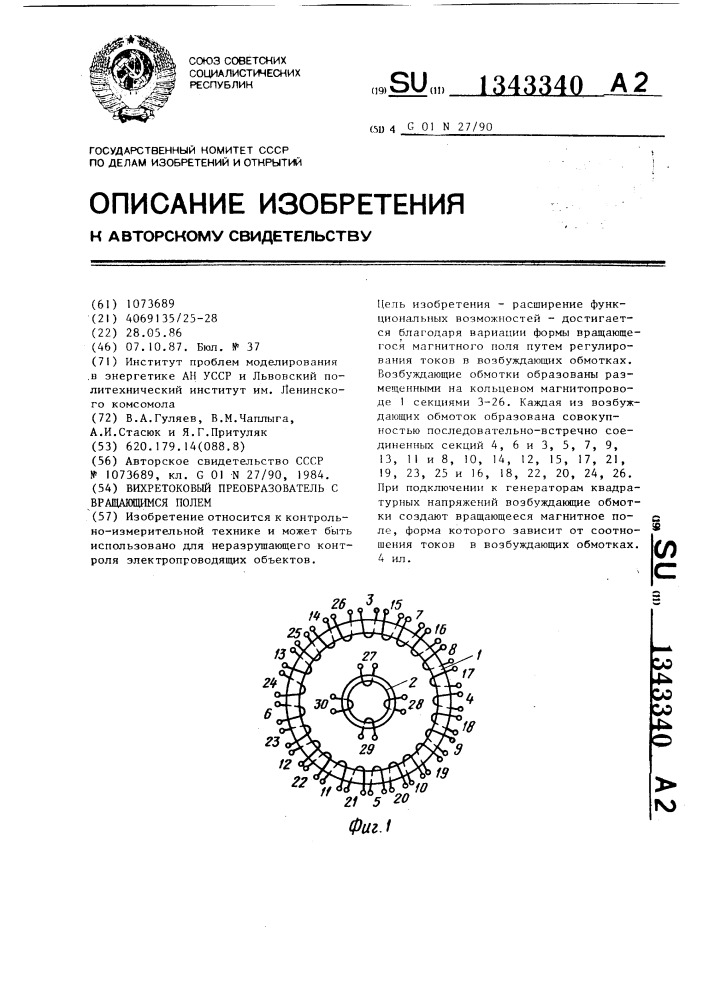 Вихретоковый преобразователь с вращающимся полем (патент 1343340)