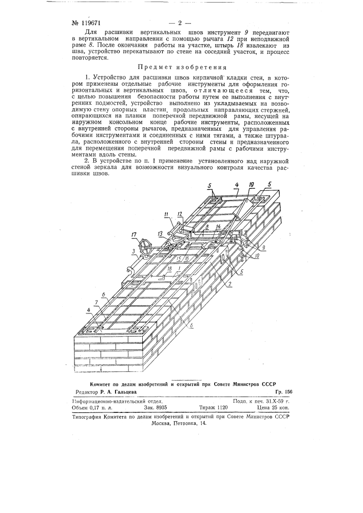 Устройство для расшивки швов кирпичной кладки стен (патент 119671)