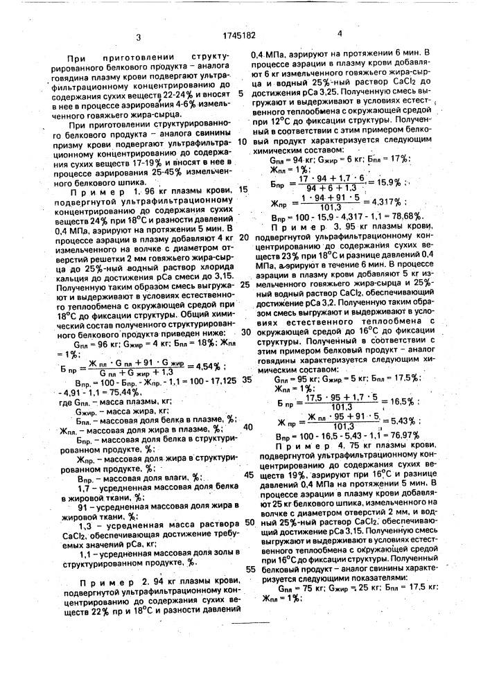 Способ получения белкового аналога мяса (патент 1745182)