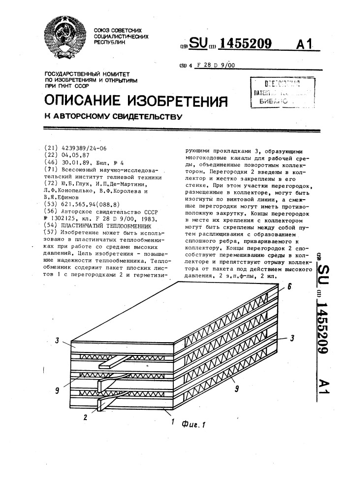 Пластинчатый теплообменник (патент 1455209)