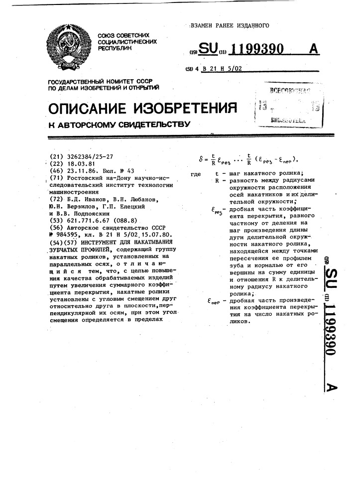 Инструмент для накатывания зубчатых профилей (патент 1199390)