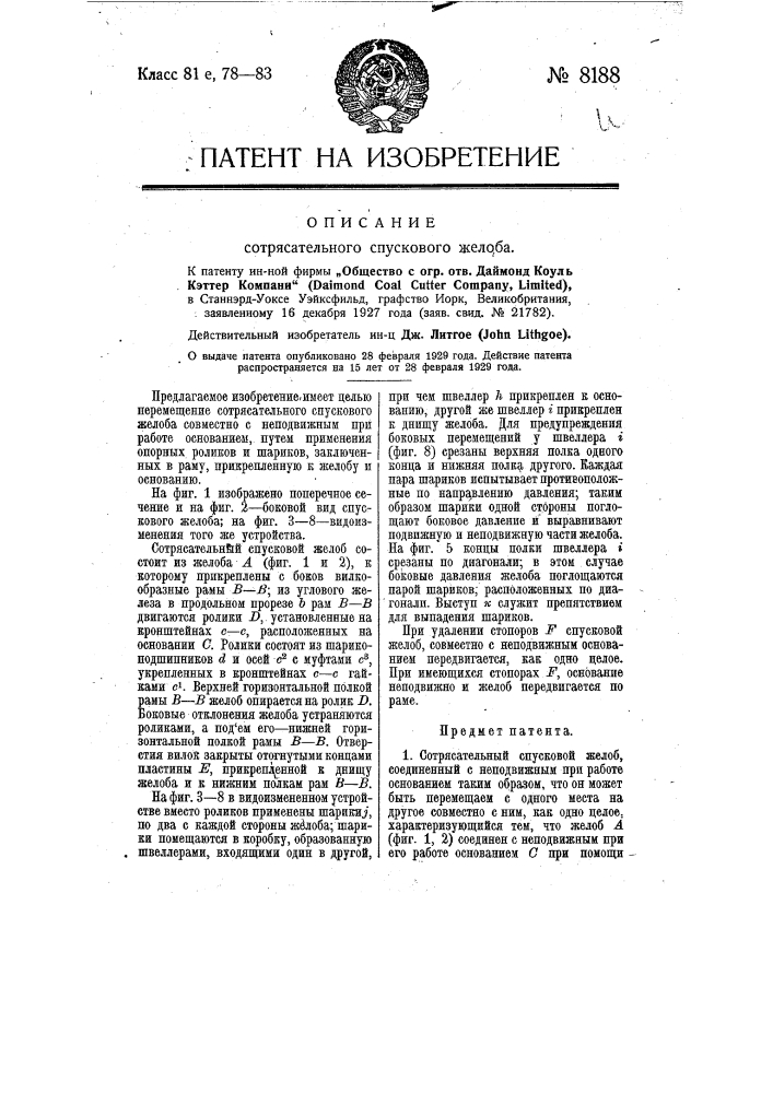 Сотрясательный спусковой желоб (патент 8188)