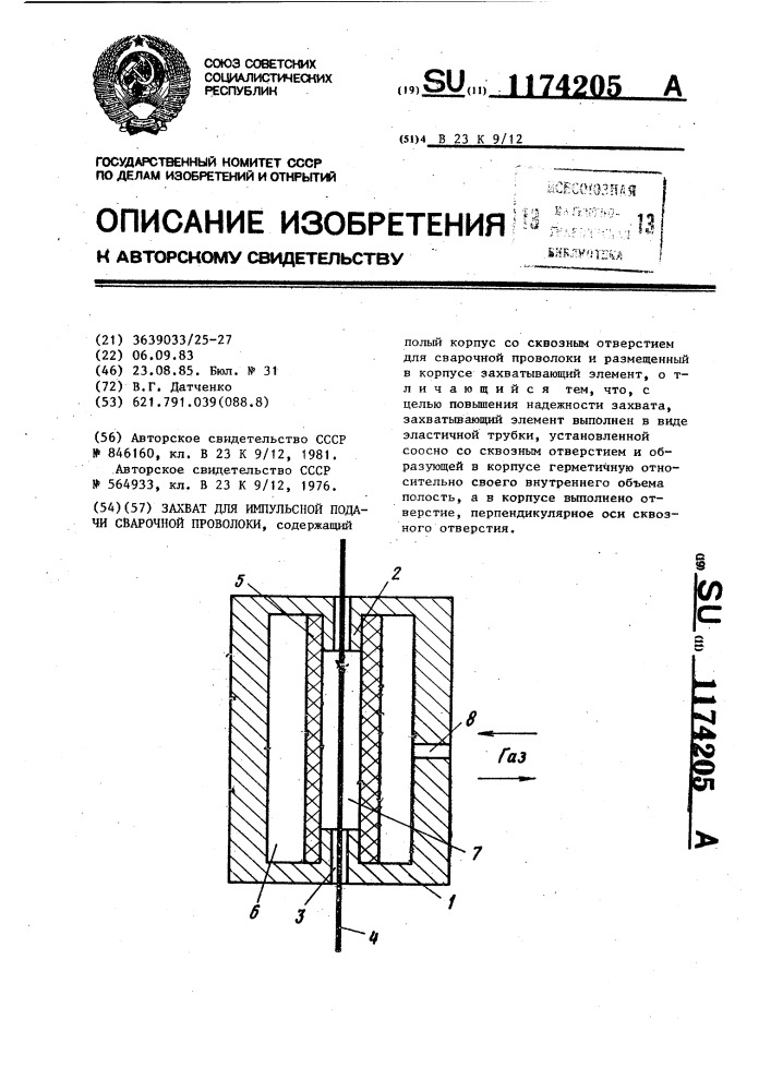 Захват для импульсной подачи сварочной проволоки (патент 1174205)