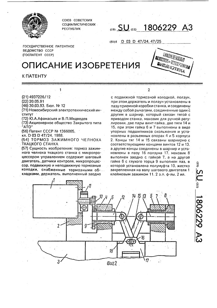 Тормоз зажимного челнока ткацкого станка (патент 1806229)