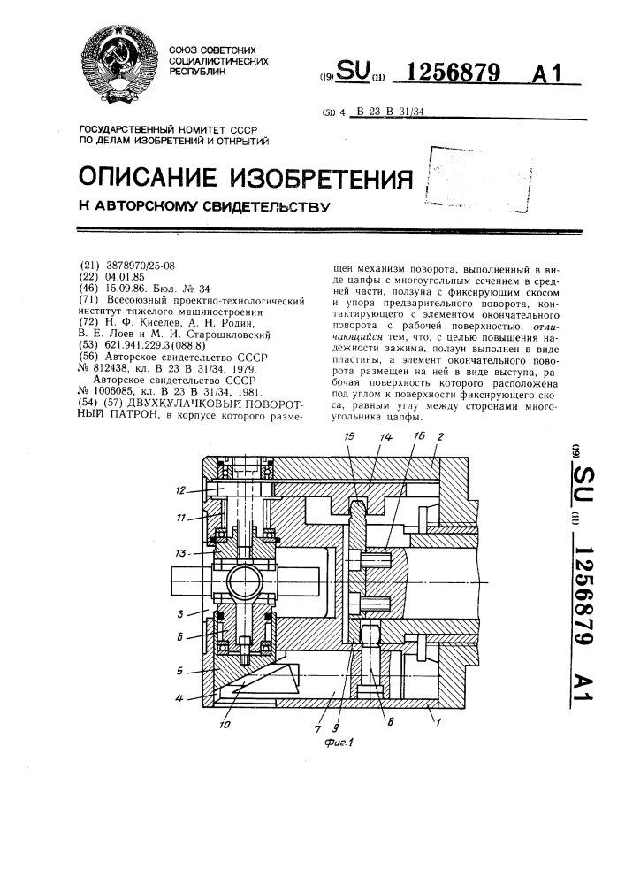 Двухкулачковый поворотный патрон (патент 1256879)