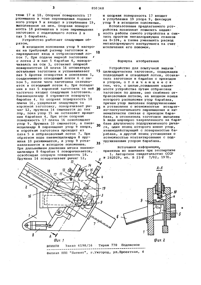 Устройство для поштучной выдачицилиндрических заготовок (патент 850348)