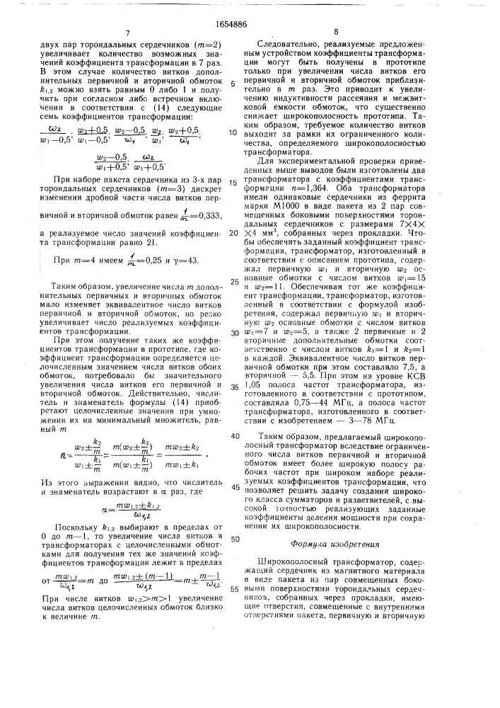 Широкополосный трансформатор (патент 1654886)