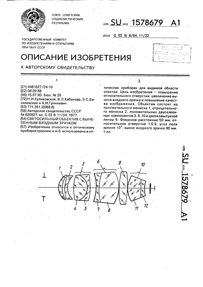 Светосильный объектив с вынесенным входным зрачком (патент 1578679)