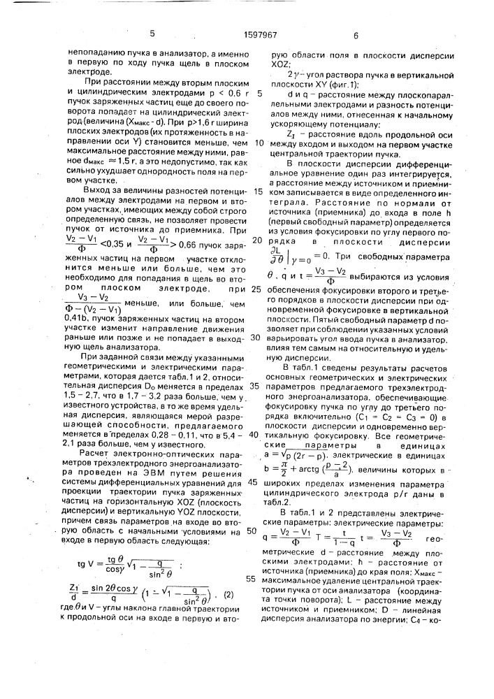 Электростатический энергоанализатор заряженных частиц (патент 1597967)