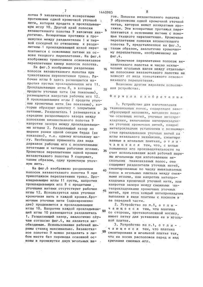 Устройство для изготовления ткановязаных полос (патент 1440985)