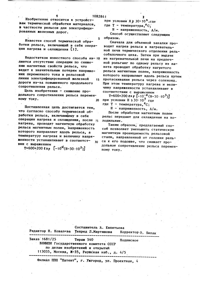 Способ термической обработки рельса (патент 1082841)