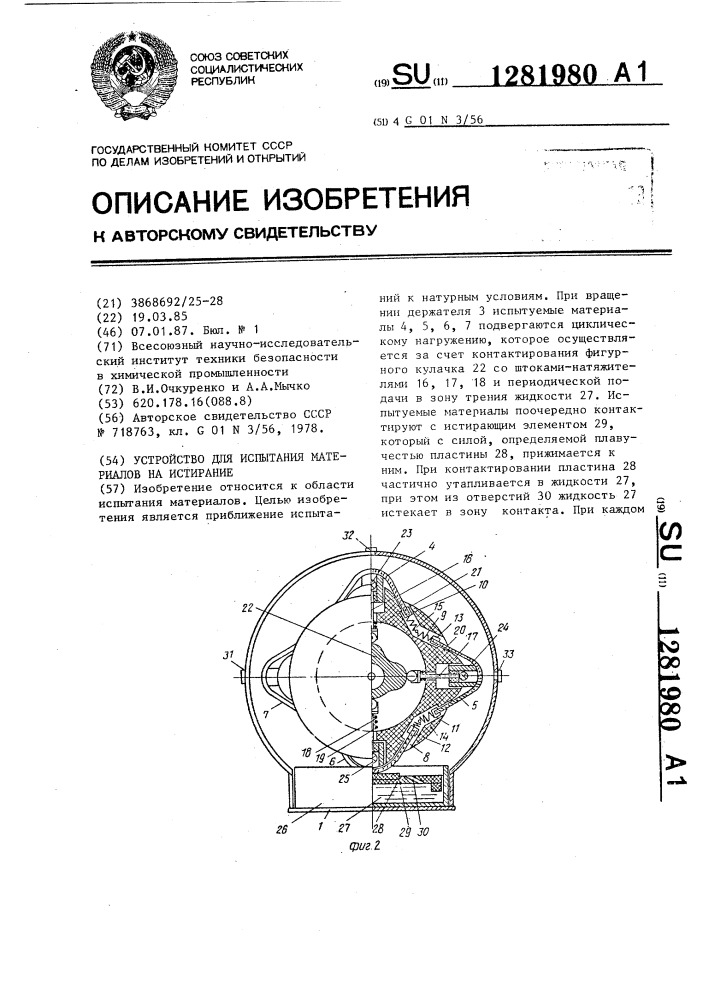 Устройство для испытания материалов на истирание (патент 1281980)