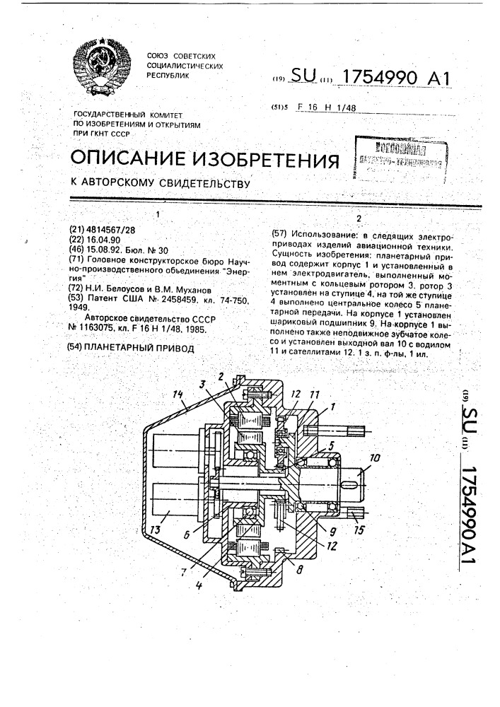 Планетарный привод (патент 1754990)