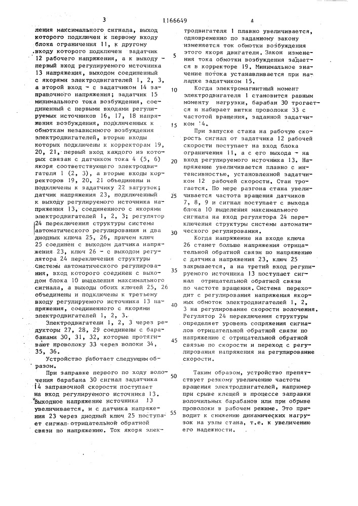 Многодвигательный электропривод (патент 1166649)