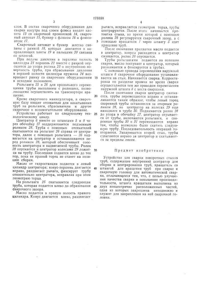 Устройство для сварки поворотных стыков трубll :'.и.и^ .•; ..i-^ r;v,:;iti;3 -•&gt;&amp; 1;::;:-:^;[:с::;п р';5л:;о1^; :а (патент 173358)