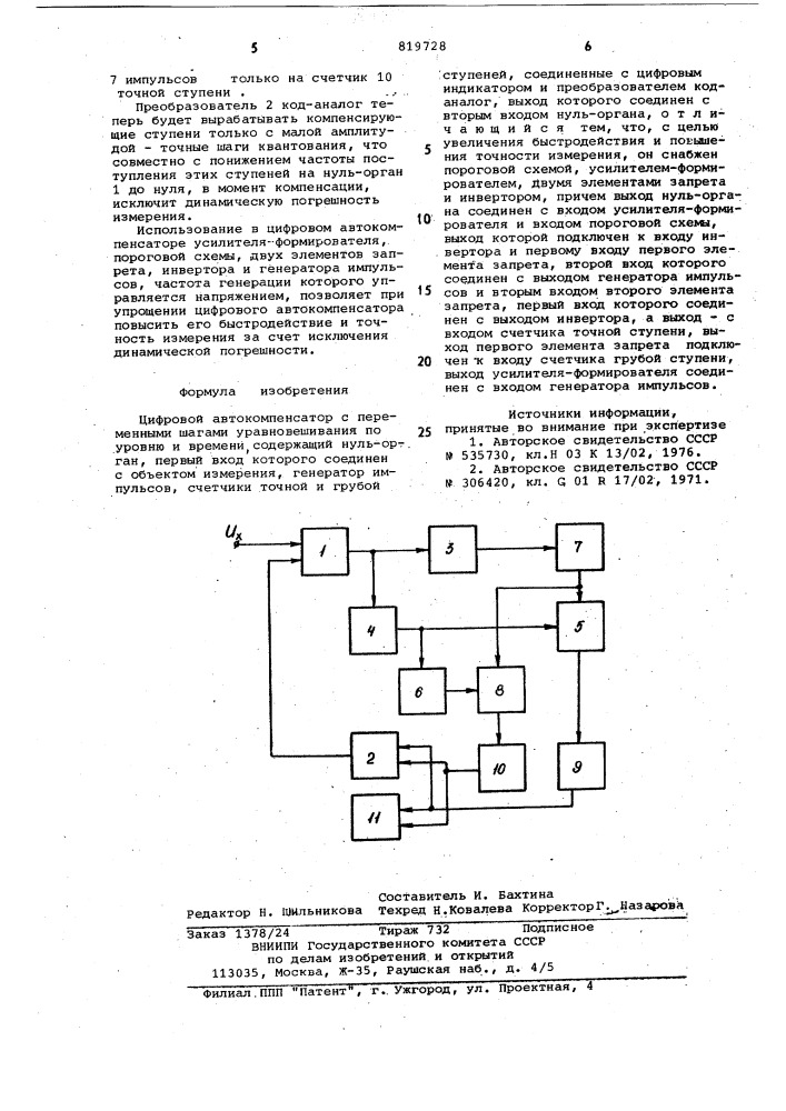 "цифровой автокомпенсатор с пере-менными шагами уравновешивания поуровню и времени (патент 819728)