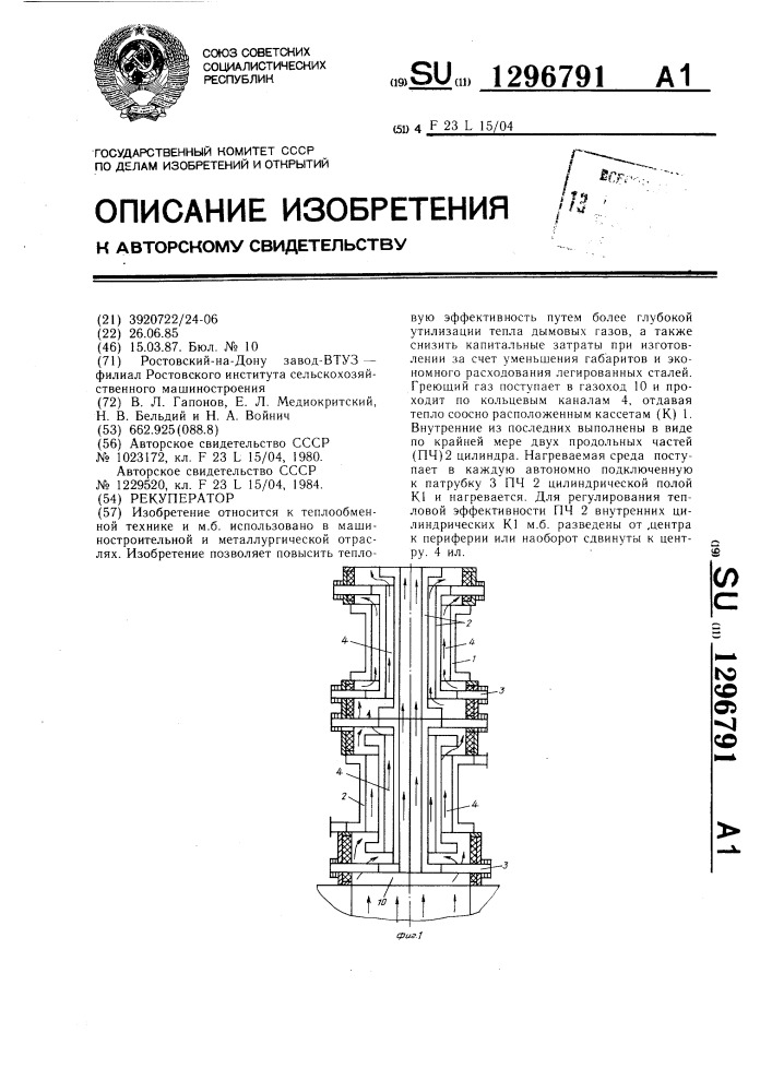 Рекуператор (патент 1296791)