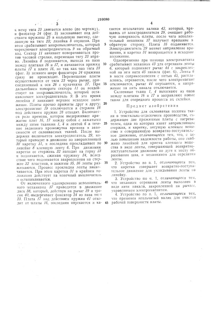 Устройство для склеивания полотен ткани в текстильном отделочном производстве (патент 210080)