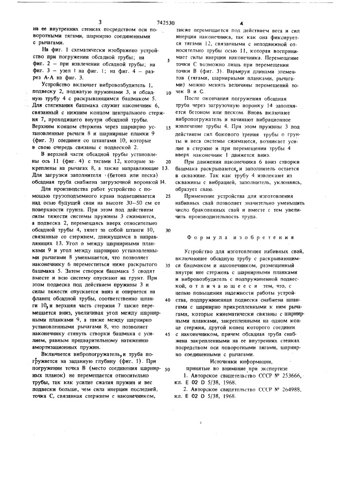Устройство для изготовления набивных свай (патент 742530)