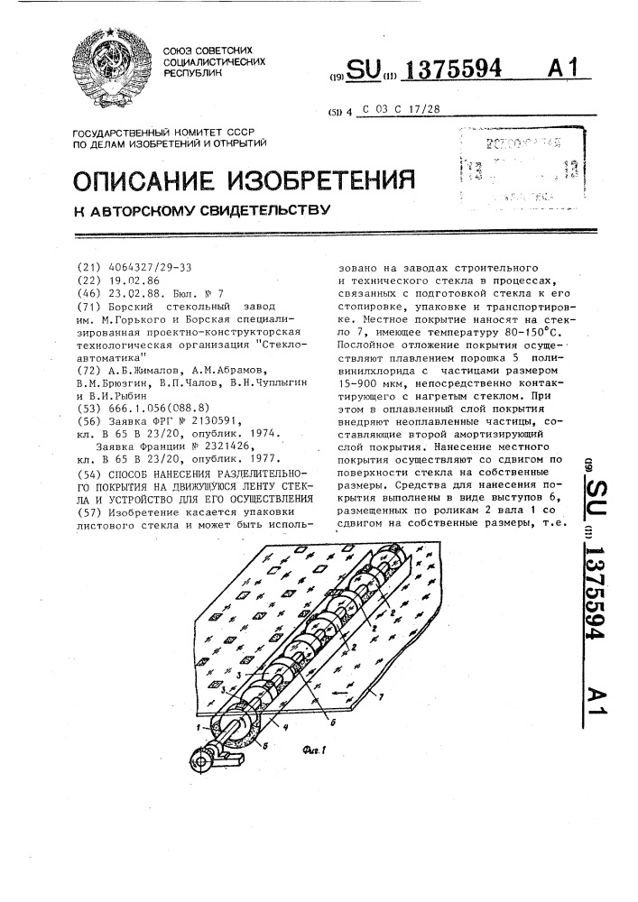 Способ нанесения разделительного покрытия на движущуюся ленту стекла и устройство для его осуществления (патент 1375594)