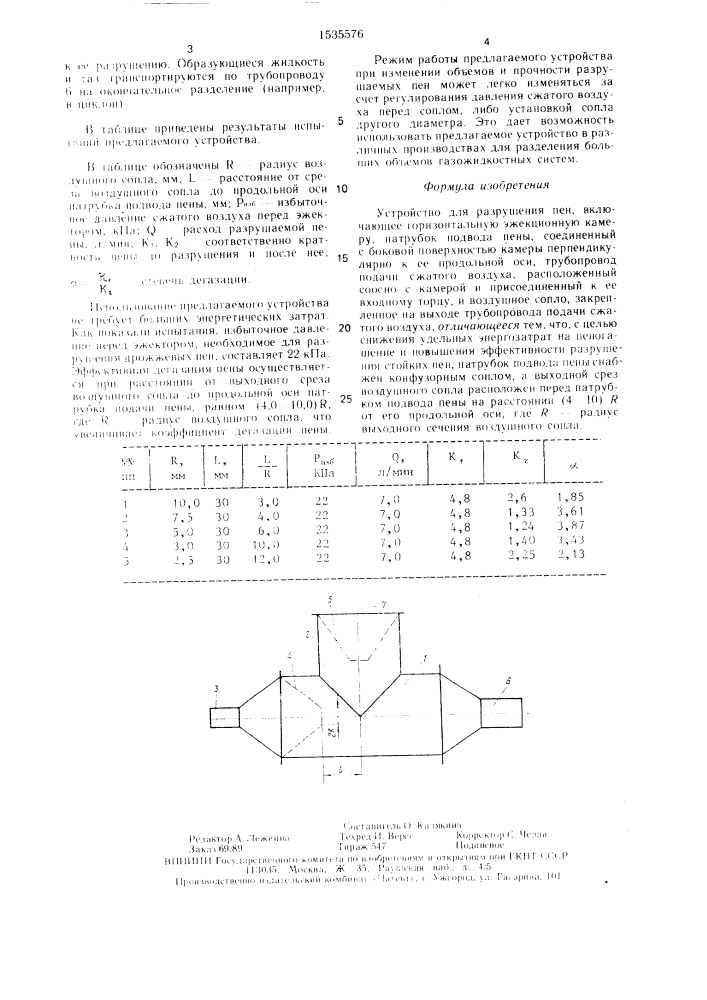 Устройство для разрушения пен (патент 1535576)