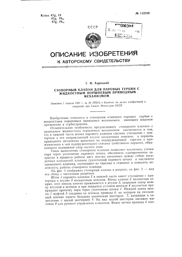 Стопорный клапан для паровых турбин с жидкостным поршневым приводным механизмом (патент 112336)