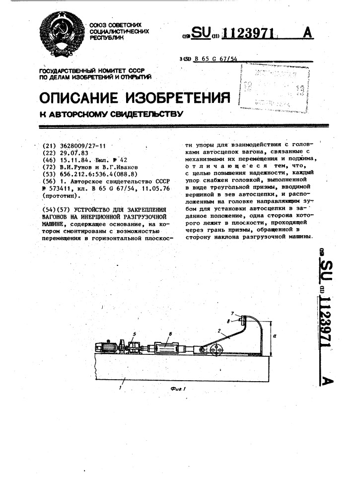 Устройство для закрепления вагонов на инерционной разгрузочной машине (патент 1123971)