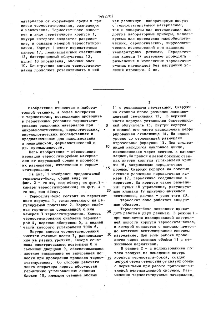 Термостат-бокс (патент 1482702)