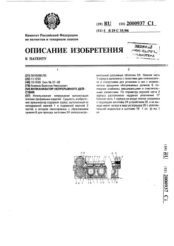 Вулканизатор непрерывного действия (патент 2000937)